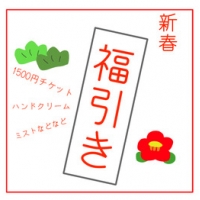 【先着50名限定】新年運試し☆ハズレなし福引きのお知らせ【ネイルデコバイアヴィ】