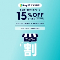 【本日5/23(金)15：00開始】アヴィオンラインショップ　アプリ限定フォロー割15％OFFキャン