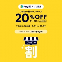 【7/30(水)18：00開始】20％オフクーポン配布！Pay IDアプリ限定フォロー割キャンペーン