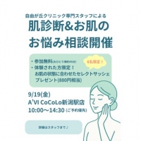9/19(金)限定！今の自分のお肌を知るチャンス！